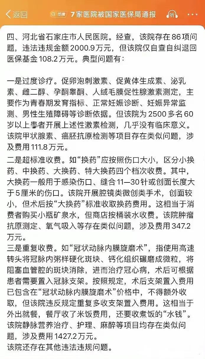 “相当于消费者购买小瓶矿泉水，但商店按桶装水收费。”这是医保局对石家庄某医院多收