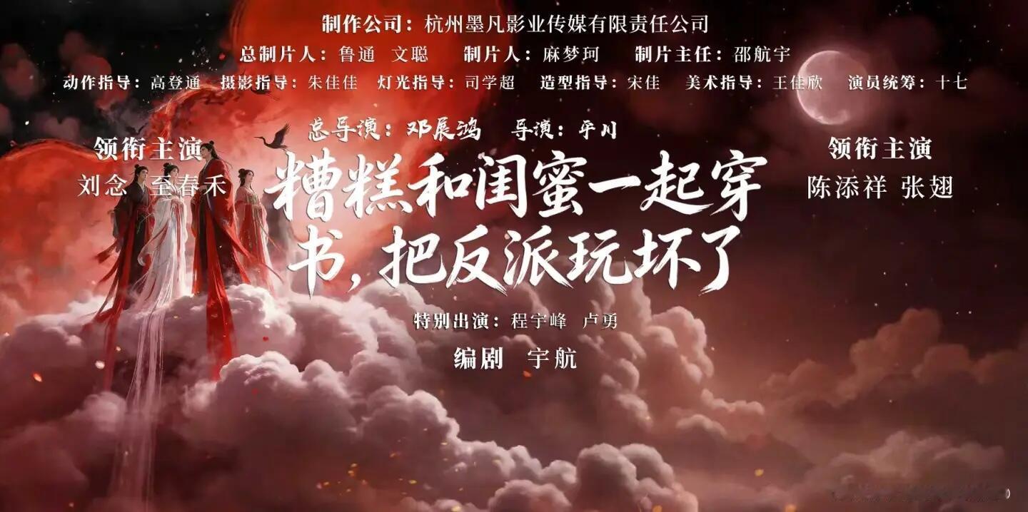 刘念、陈添祥、张翅、至春禾 四人拍的是《糟糕和闺蜜一起穿书，把反派玩坏了》编剧是