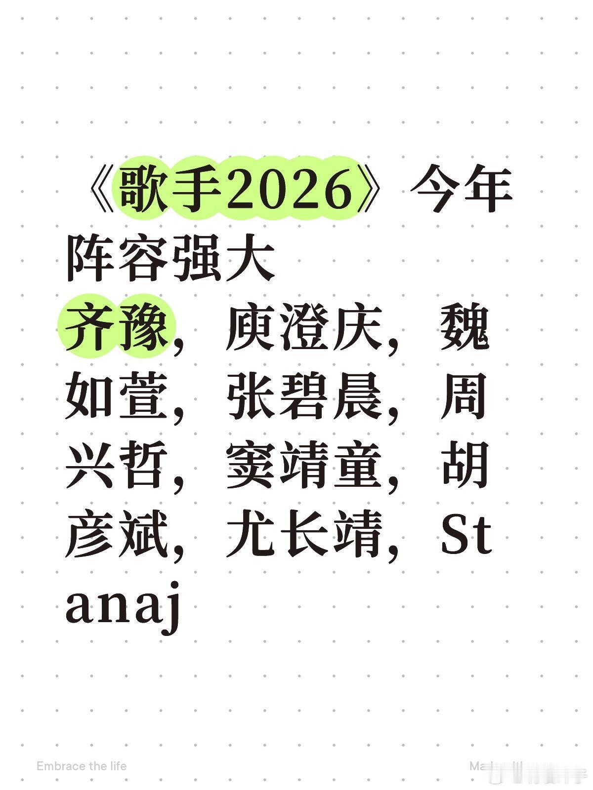 《歌手2026》阵容怎么这么好了？？首发9位歌手：齐豫，庾澄庆，魏如萱，张碧晨，