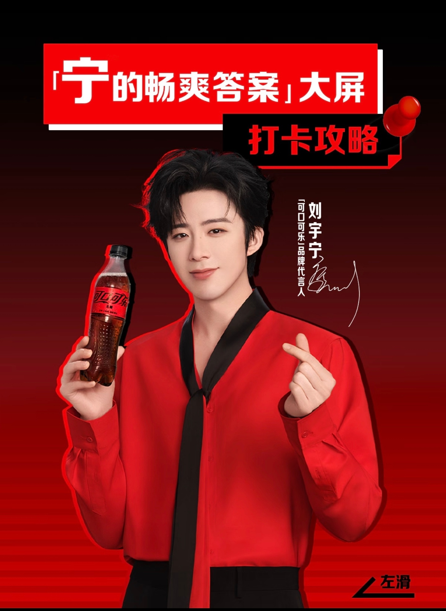 可口可乐品牌代言人刘宇宁单人大屏排面——4月7号——上线11城4月8号——上线5