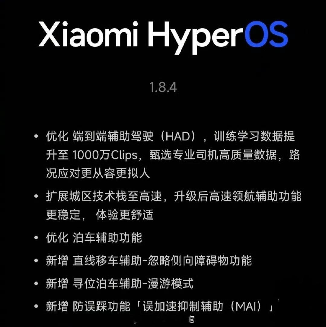 小米 SU7 车型陆续推送 HyperOS 1.8.4 版本。辅助驾驶升级至 1
