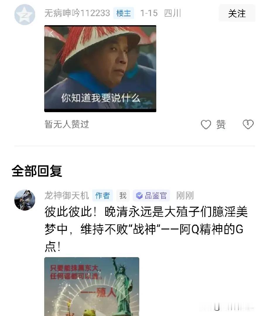 ~回敬论非所题的阴阳怪气~

答论下图1:
彼此彼此！晚清永远是大殖子们臆淫美梦