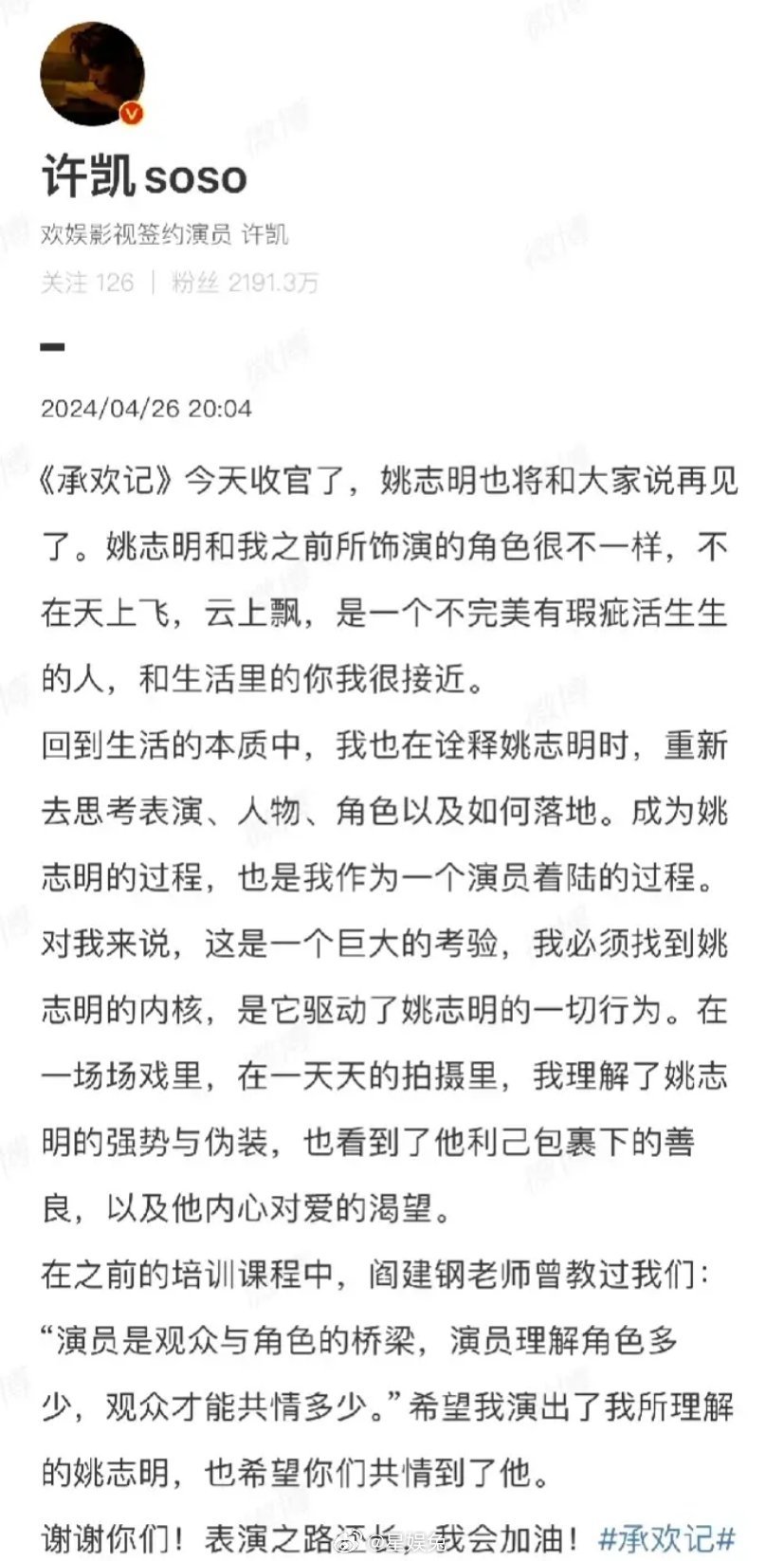 许凯发文告别《承欢记》姚志明一角，谈到姚志明是一个不完美有瑕疵活生生的人，和生活