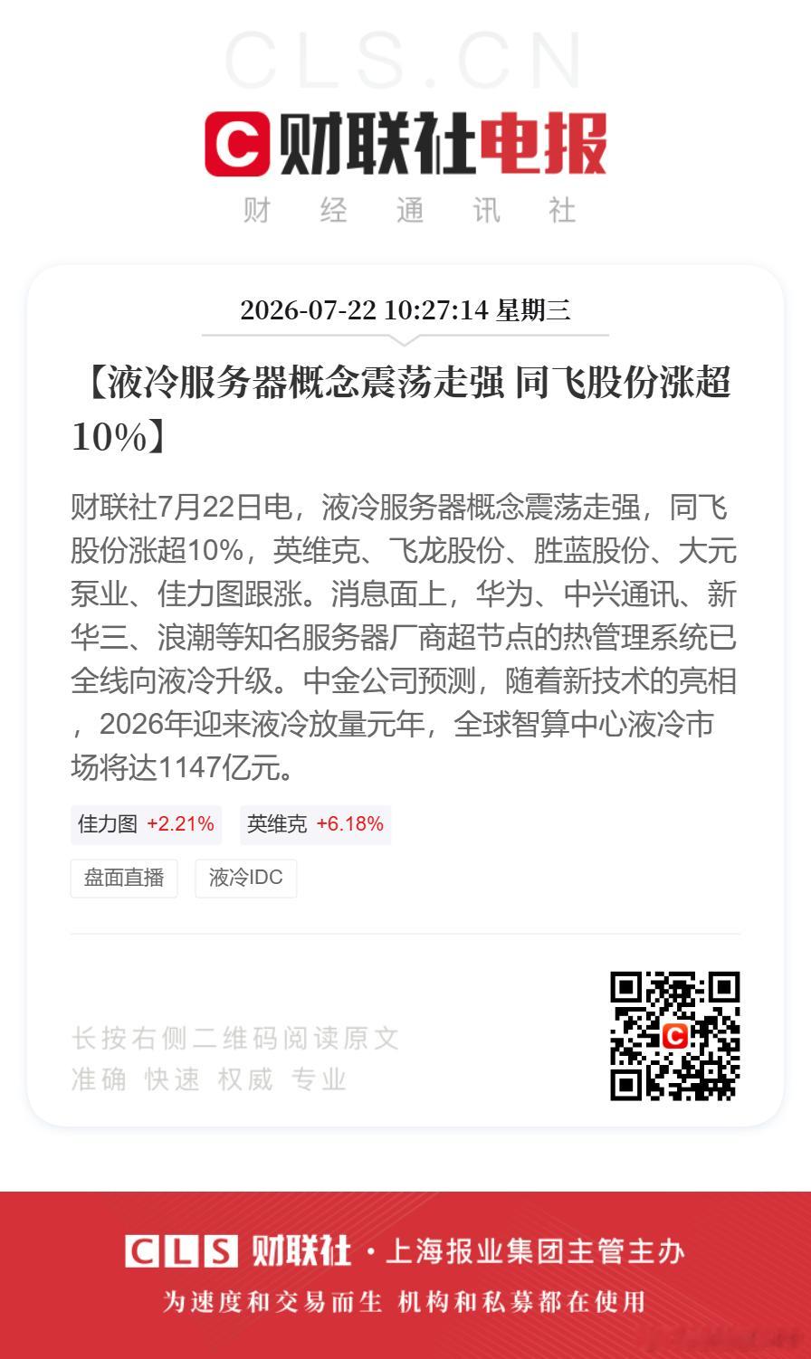 液冷服务器概念盘中走强【液冷服务器概念震荡走强 同飞股份涨超10%】财联社7月2