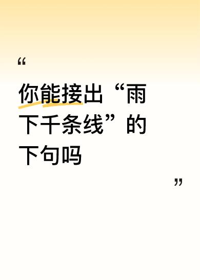 上联:雨下千条线
下联:泉流万点珠