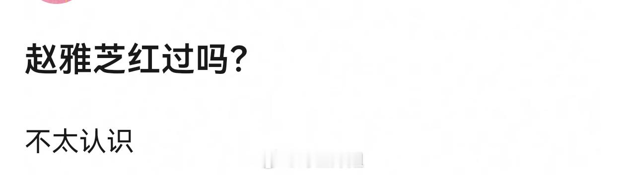 赵雅芝究极流量🌸，是流量🌸的鼻祖好嘛 