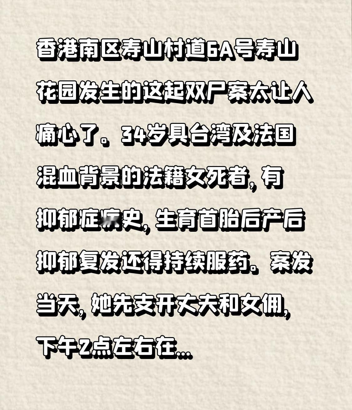 香港南区寿山村道6A号寿山花园发生的这起双尸案太让人痛心了。34岁具台湾及法国混