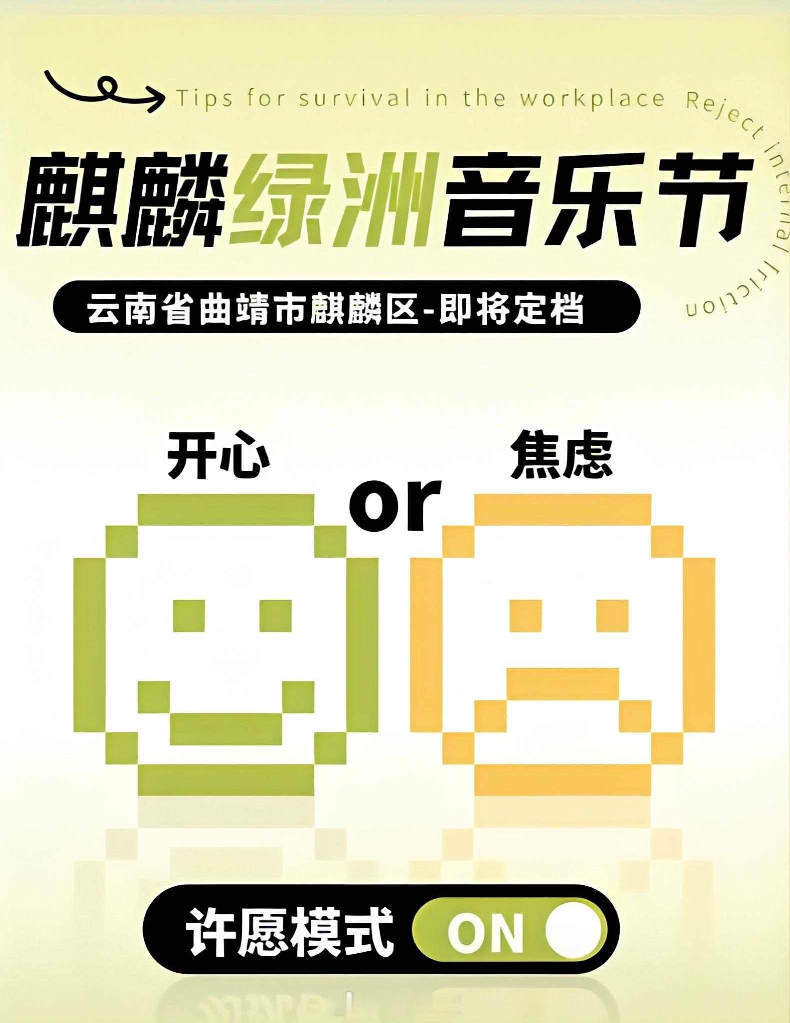 云南曲靖麒麟绿洲音乐节即将官宣改改演出资讯