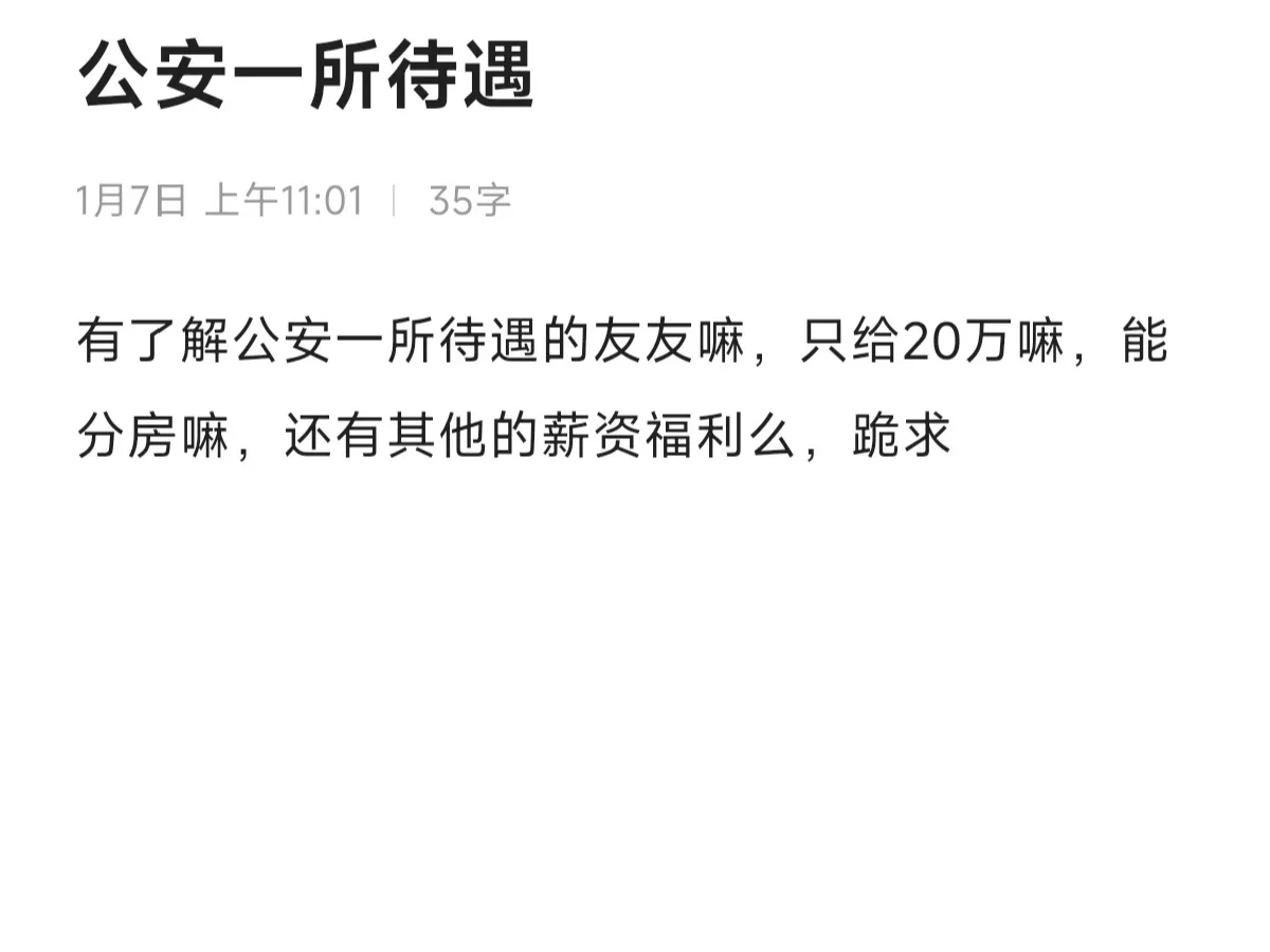 一所的待遇并不高！不过能解决北京户口还有