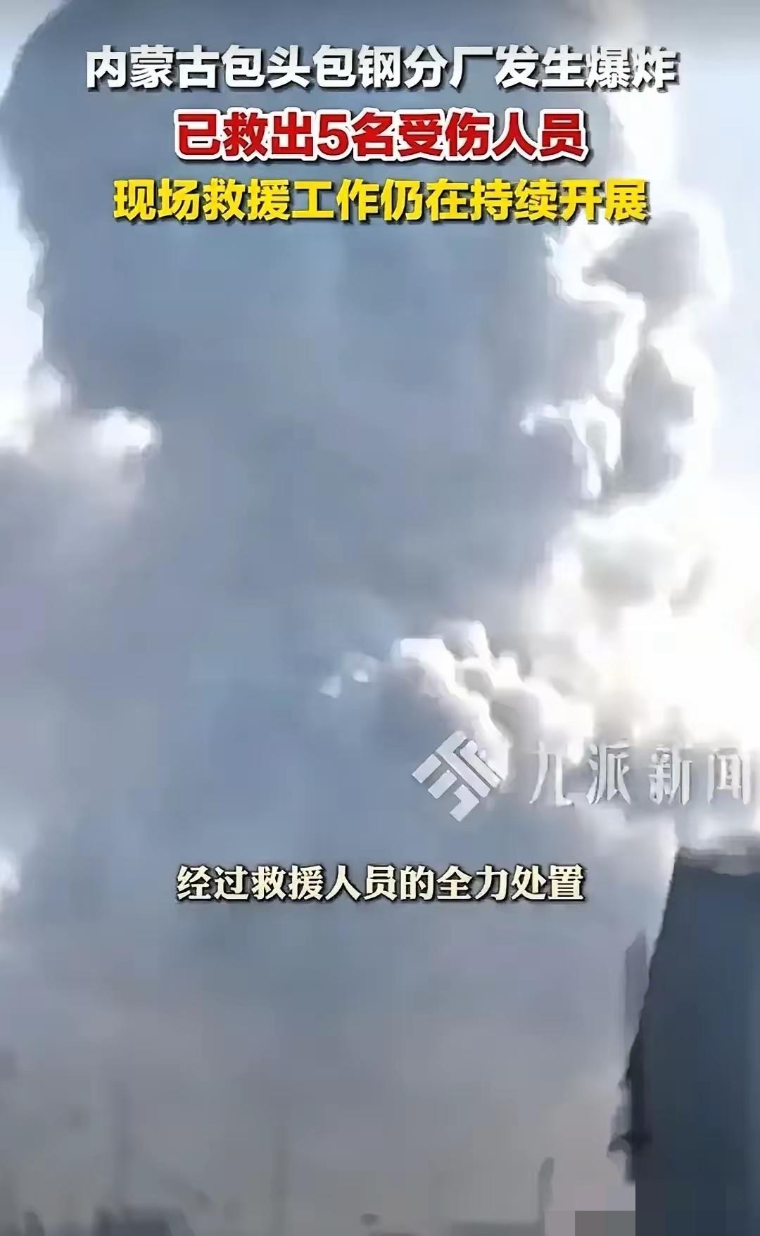 包钢爆炸背后：减员增效不是砍安全岗的借口！
 
刷到包钢爆炸的新闻，
后背真是直