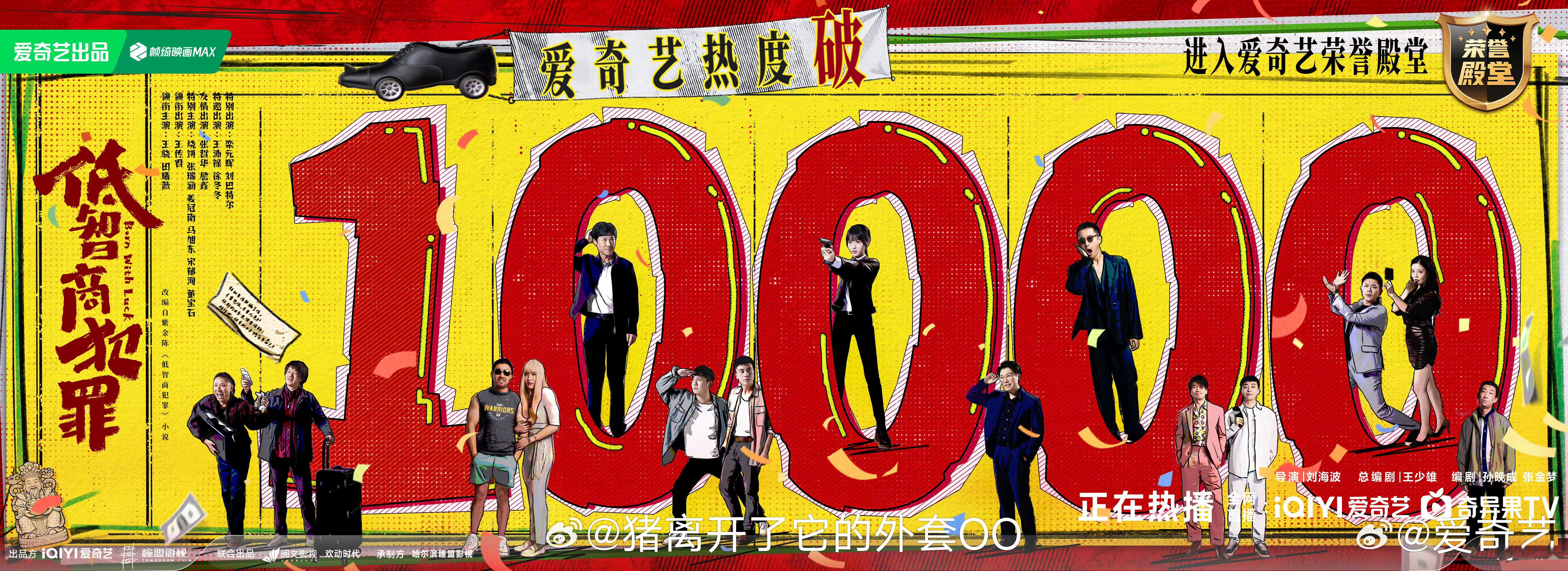 《低智商犯罪》热度破10000了，田曦薇在爱奇艺有三部破万女主剧了！恭喜🎉 