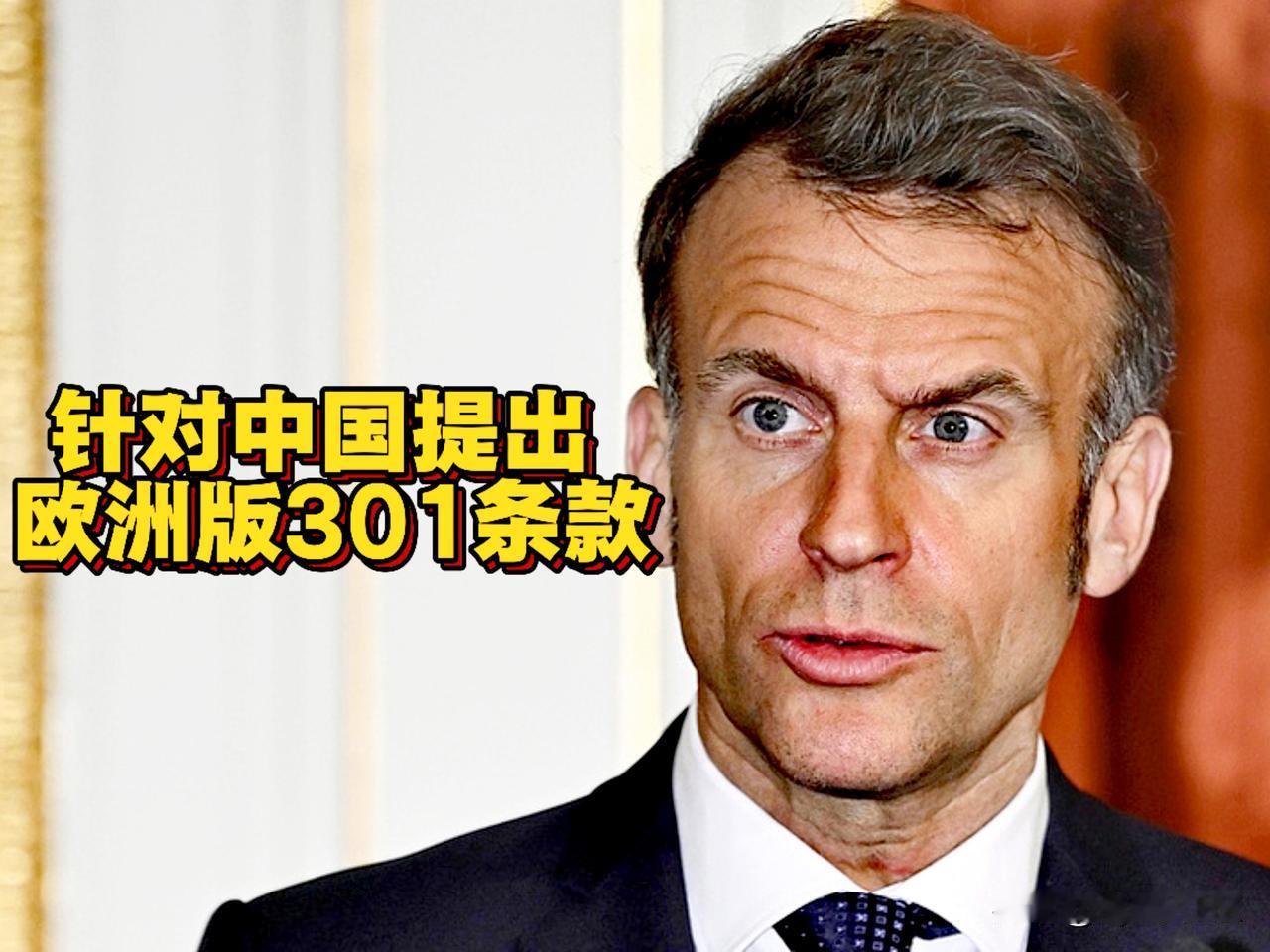 马克龙提出“欧洲版‘301条款’”， 打造一个能实施对中国加征关税的灵活机制。