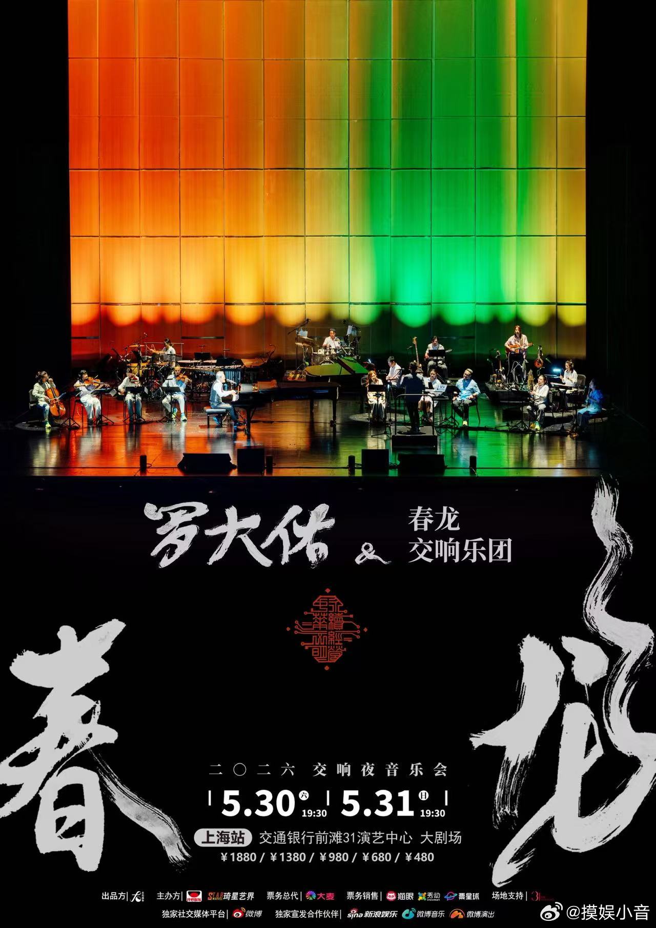 罗大佑音乐会上海站抢票 罗大佑春龙交响夜2026终章巡演上海站今日开票！天津站定