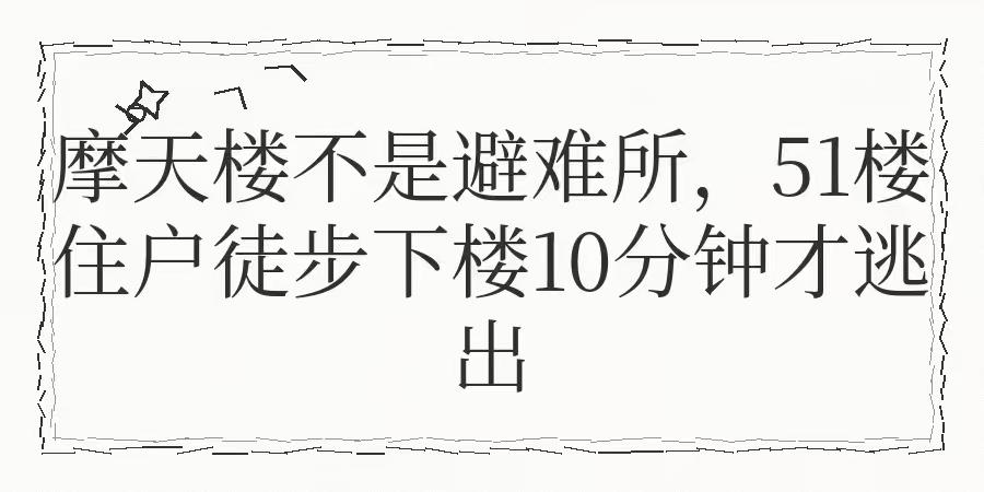 摩天楼不是避难所，51楼住户徒步下楼10分钟才逃出生天
住在51楼的你，出门就能