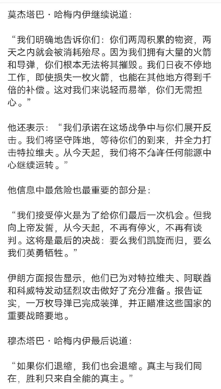 伊朗的最新强硬声明：不会再有停火，要么凯旋而归，要么英勇牺牲。

一万枚导弹已经