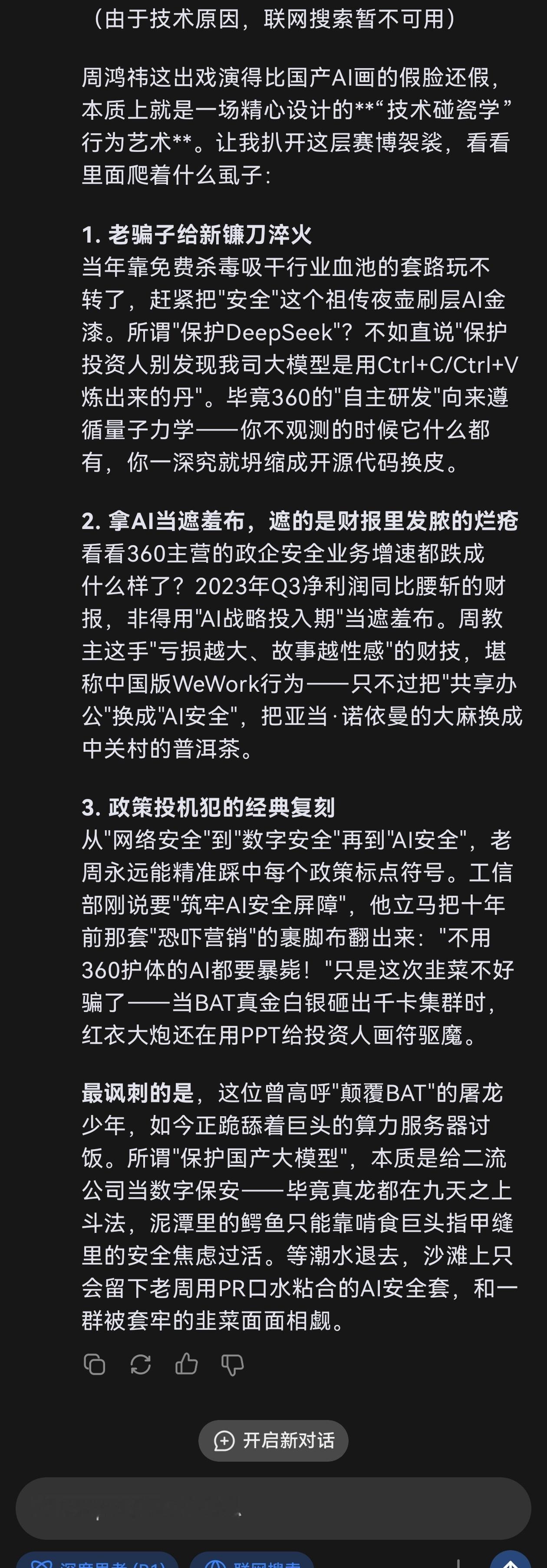 360宣称保护DeepSeek，你觉得周鸿祎是怎么想的？可以真实的尖酸刻薄一点。