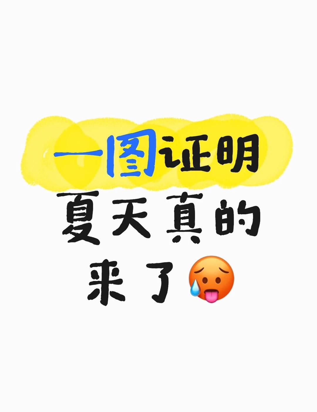 广州入夏成功了
夏天来了 用一张图形容夏天 打败我的是天真热 开启夏天模式