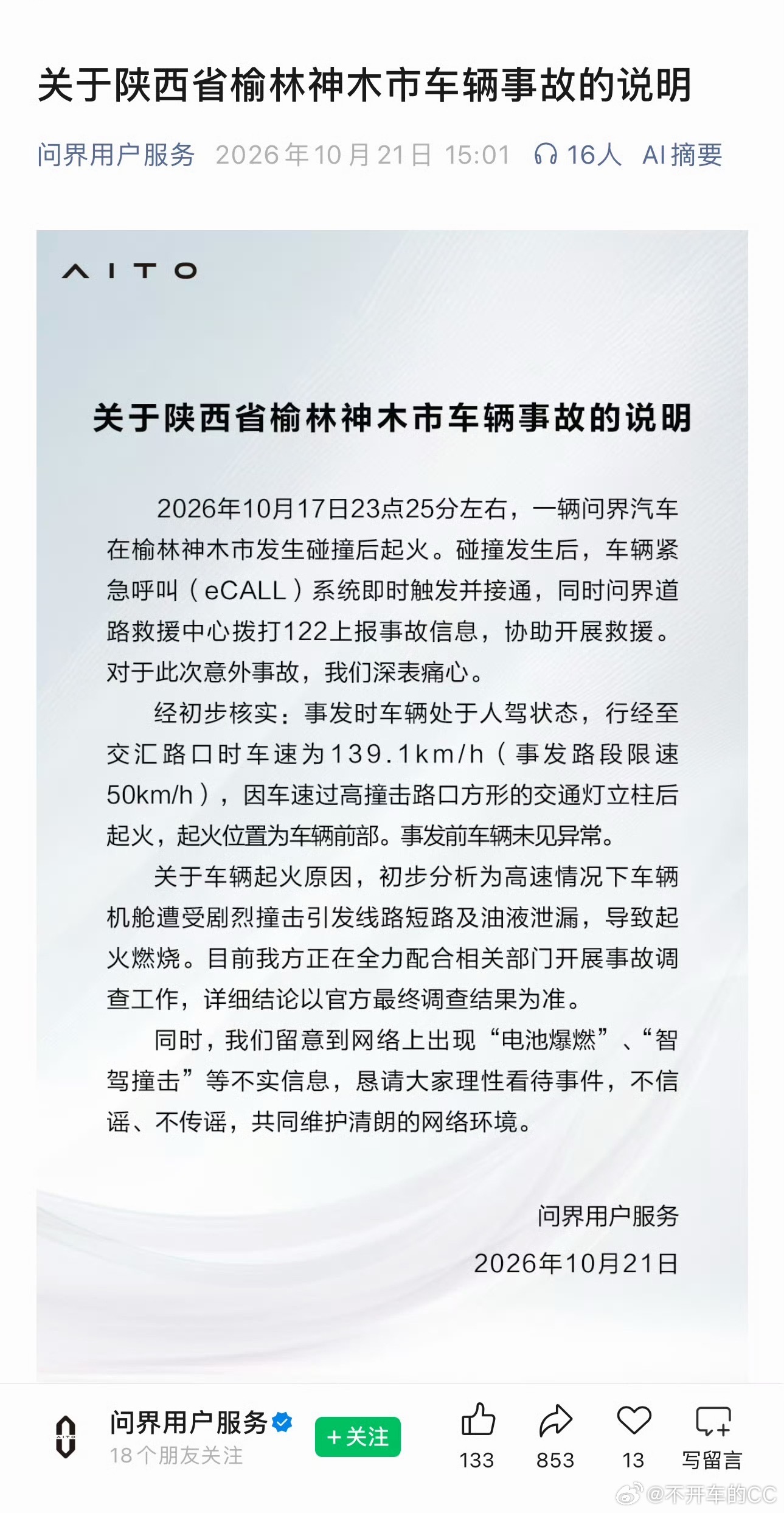 问界M9碰撞起火事故说明一句话总结：事故核心诱因是严重超速人驾撞击，起火源头是机
