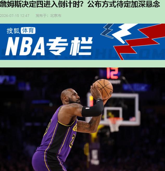 詹姆斯这事儿，磨叽成这样，真有点招人烦了。

一开始是“他会去哪儿”，现在成了“
