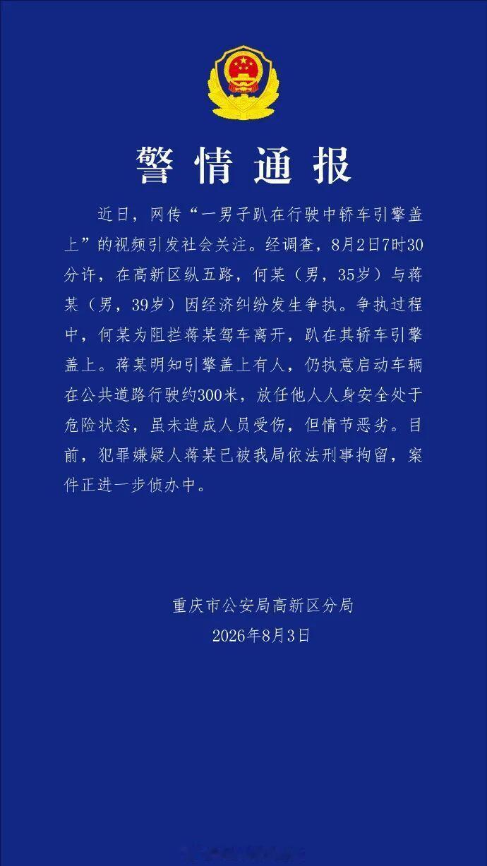 重庆警方通报“男子趴在行驶中轿车引擎盖上”：二人因经济纠纷发生争执，驾驶者明知引