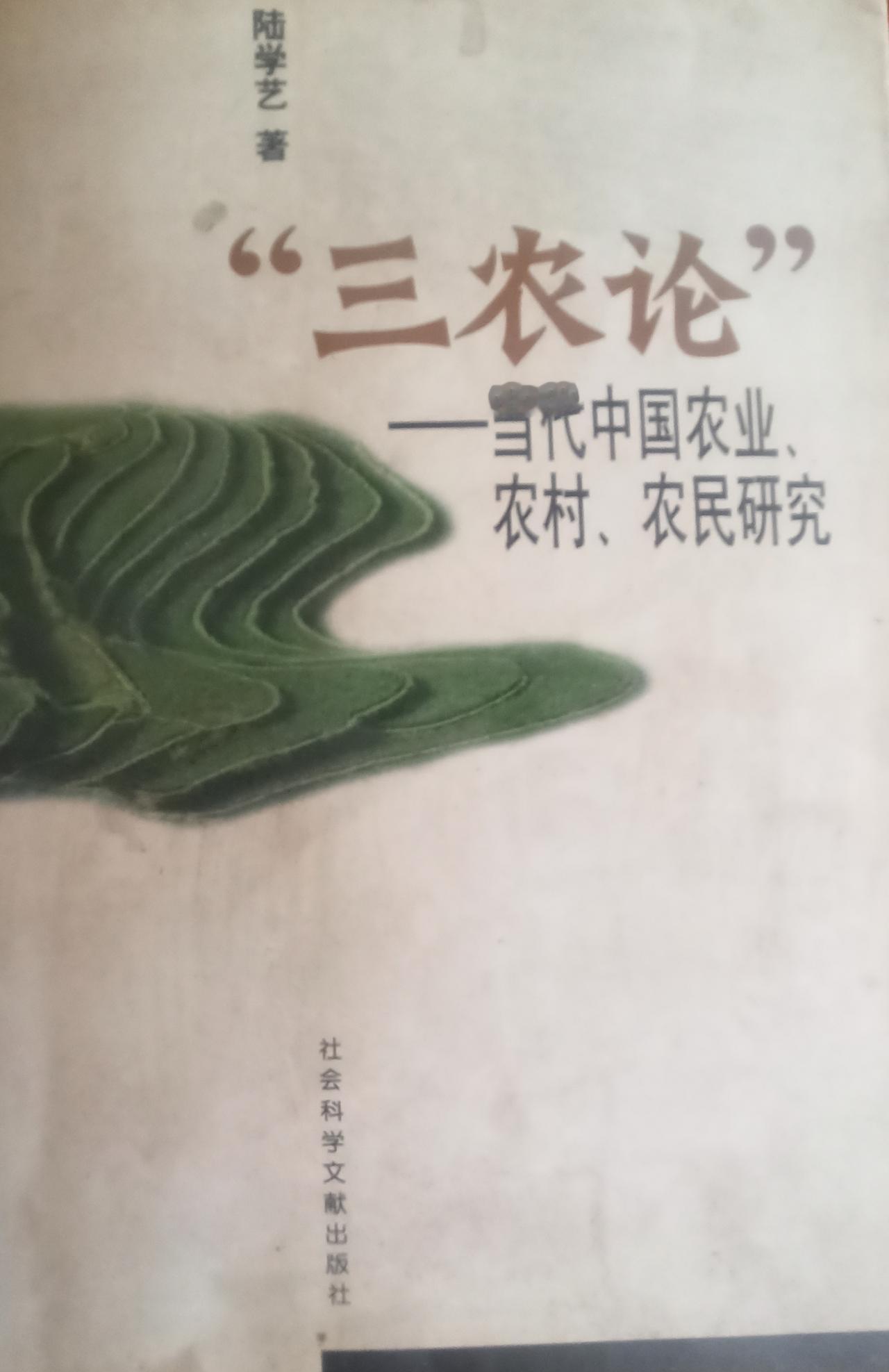 这本曾经震动全国的《三农论》，温铁军是没有见过的，所以说他是个冒牌三农专家！