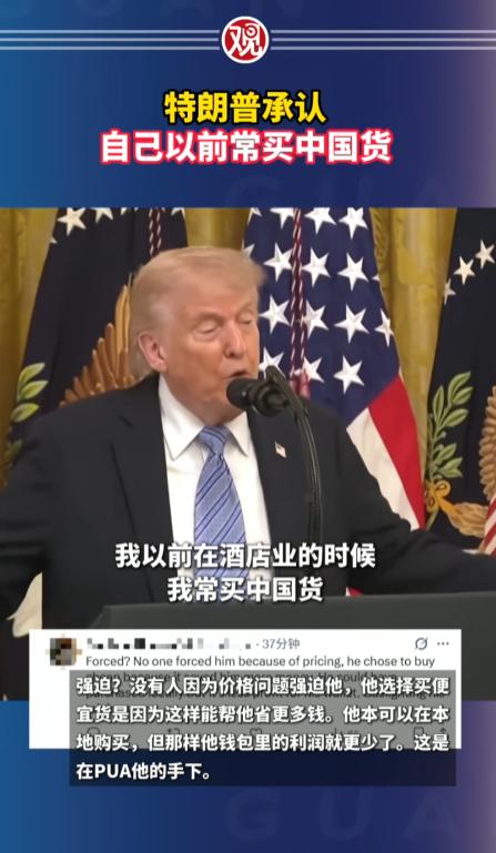 特朗普终于说出大实话！亲口承认自己以前经常买中国货，这话从特朗普嘴里说出来，确实