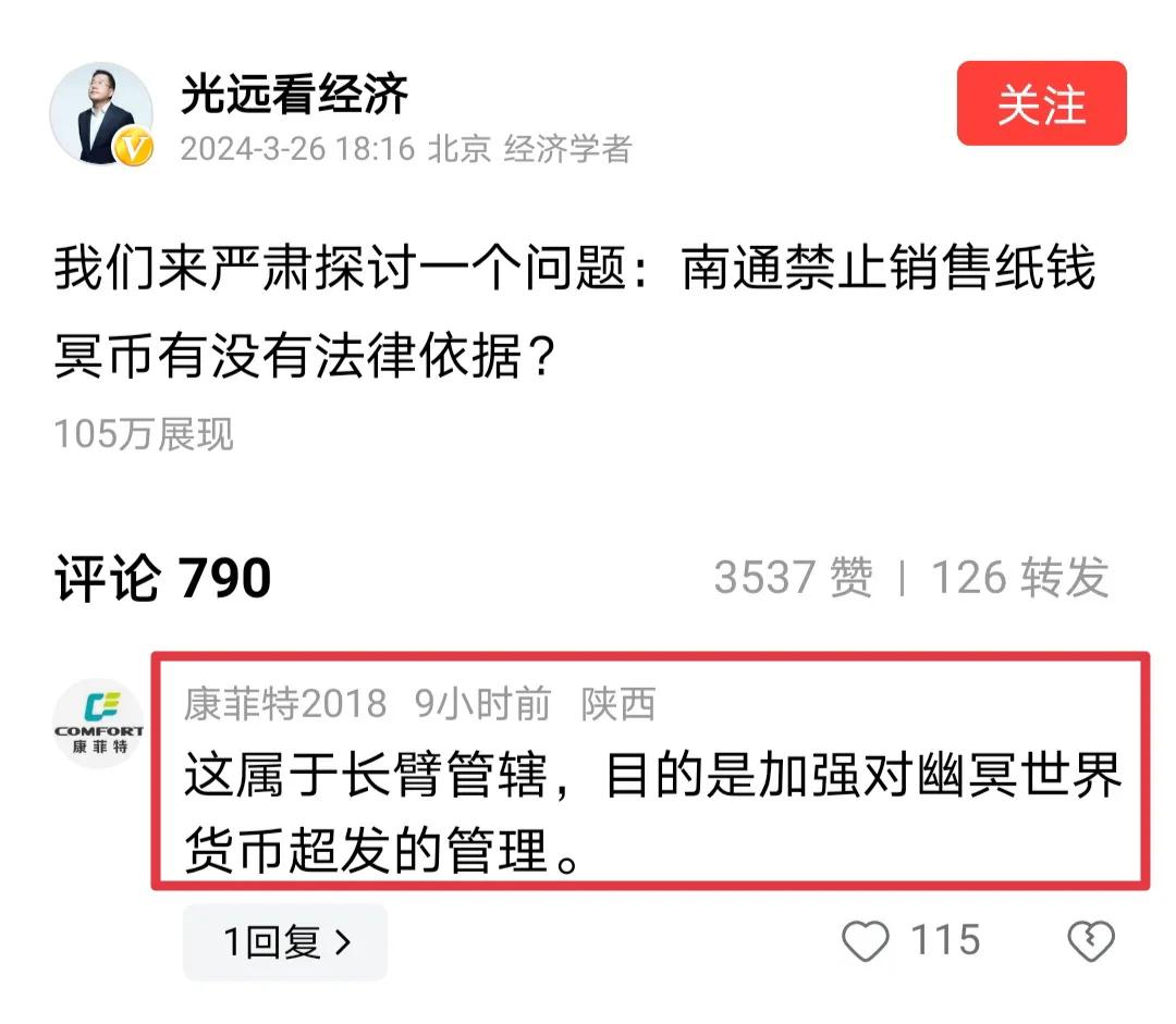 神评！绝对的神评！

南通禁止销售纸钱冥币，这是一种长臂管辖，目的是加强对阴间货