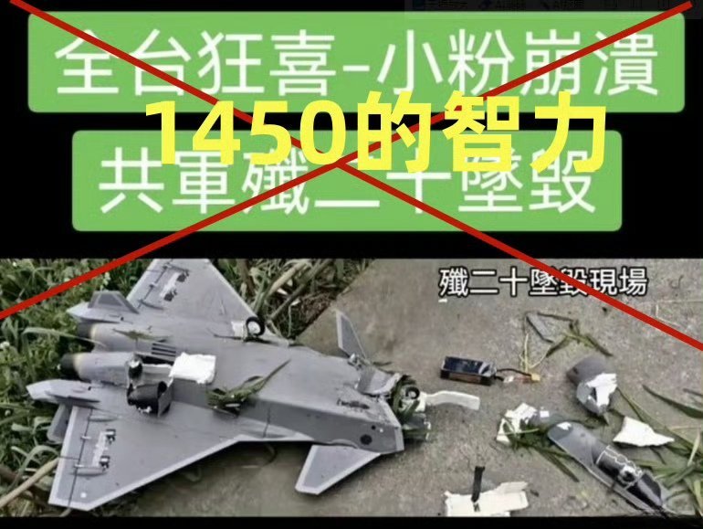 我可以证明“歼-20”是坠毁了，非常惨！我没拿稳电池都摔出来了[二哈]烽火问鼎计