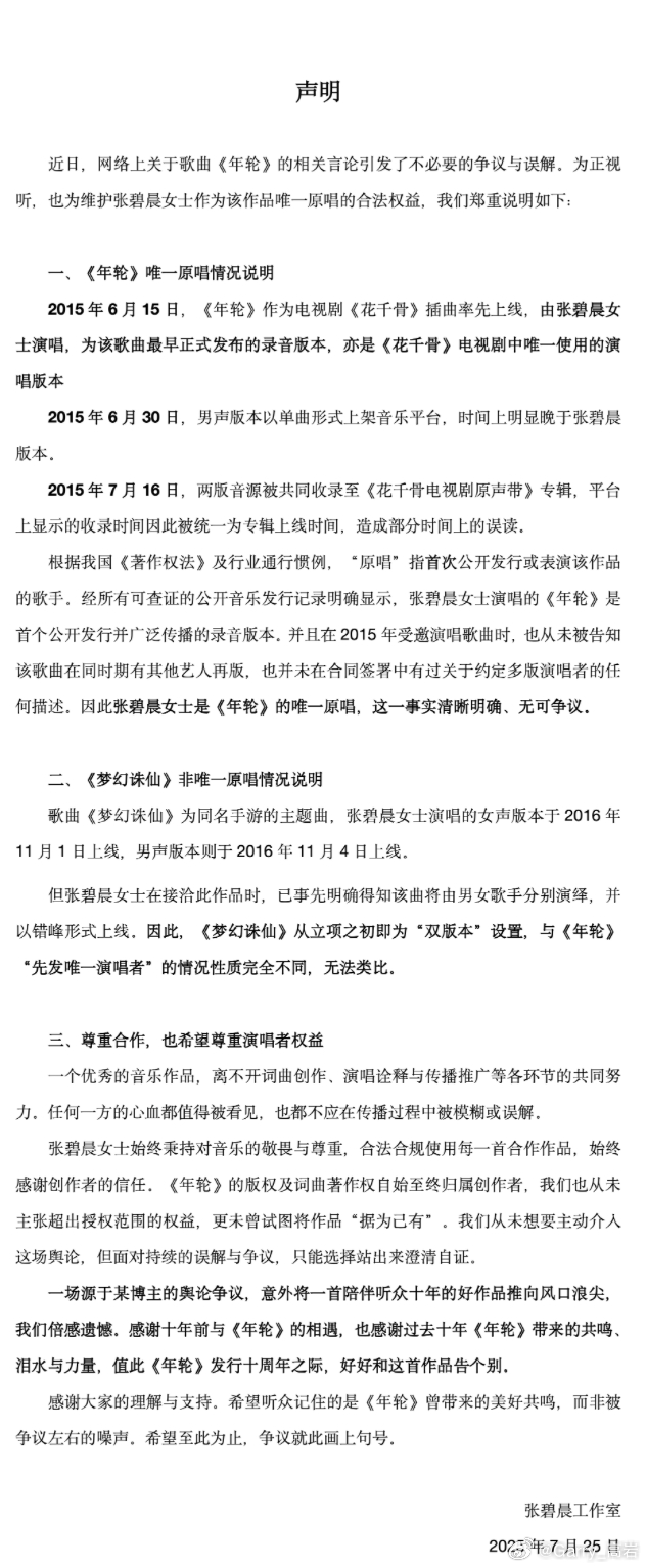 汪苏泷方:年轮词曲版权拥有者，认可年轮【双原唱】，收回了歌曲授权张碧晨方:坚定张