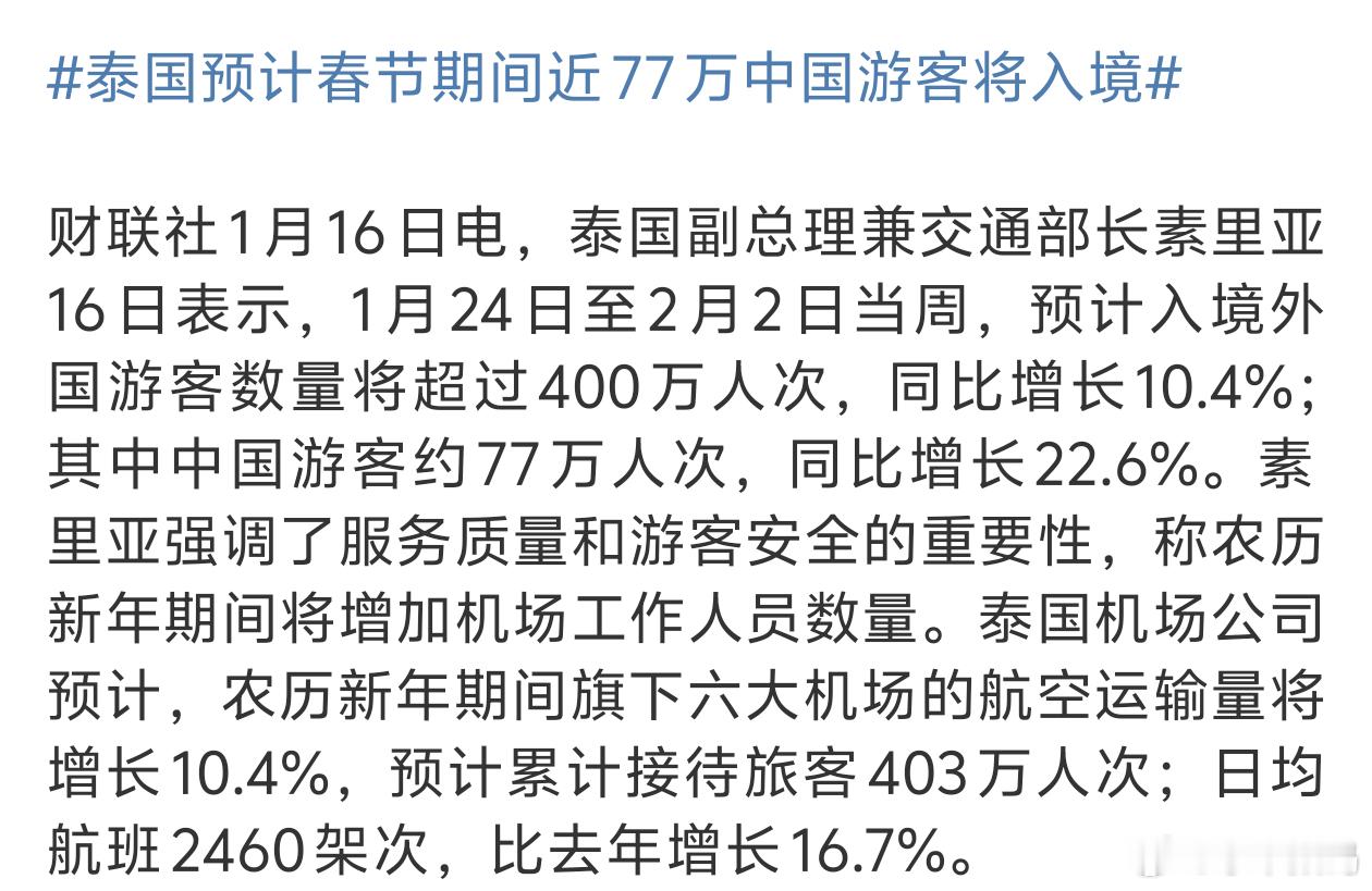 泰国预计春节期间近77万中国游客将入境 看来还是有人去的正规跟团应该没啥问题 