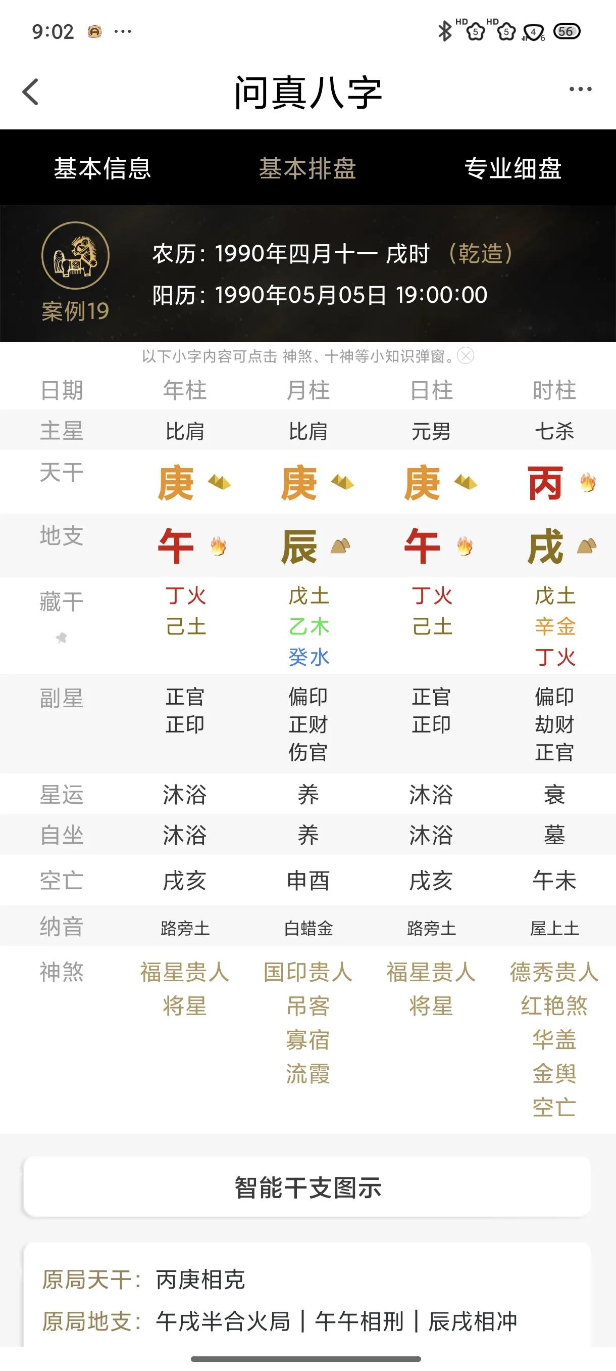 教你如何用deepseek，判断自己的八字五行旺衰。
第一步，首先通过软件或者排