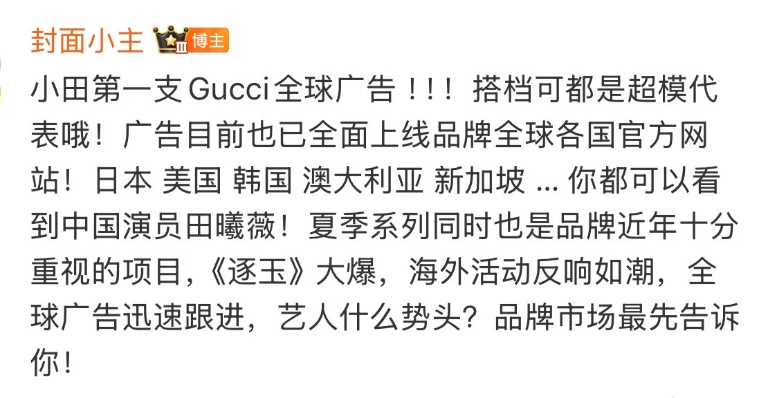 田曦薇Gucci全球广待遇田曦薇这是什么含金量恭喜田曦薇解锁全球广还有就是天猫来