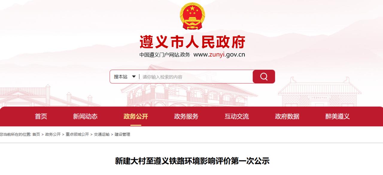 190亿！大村至遵义铁路首次环评公示，年底要开工？
8月12日，遵义市人民政府网