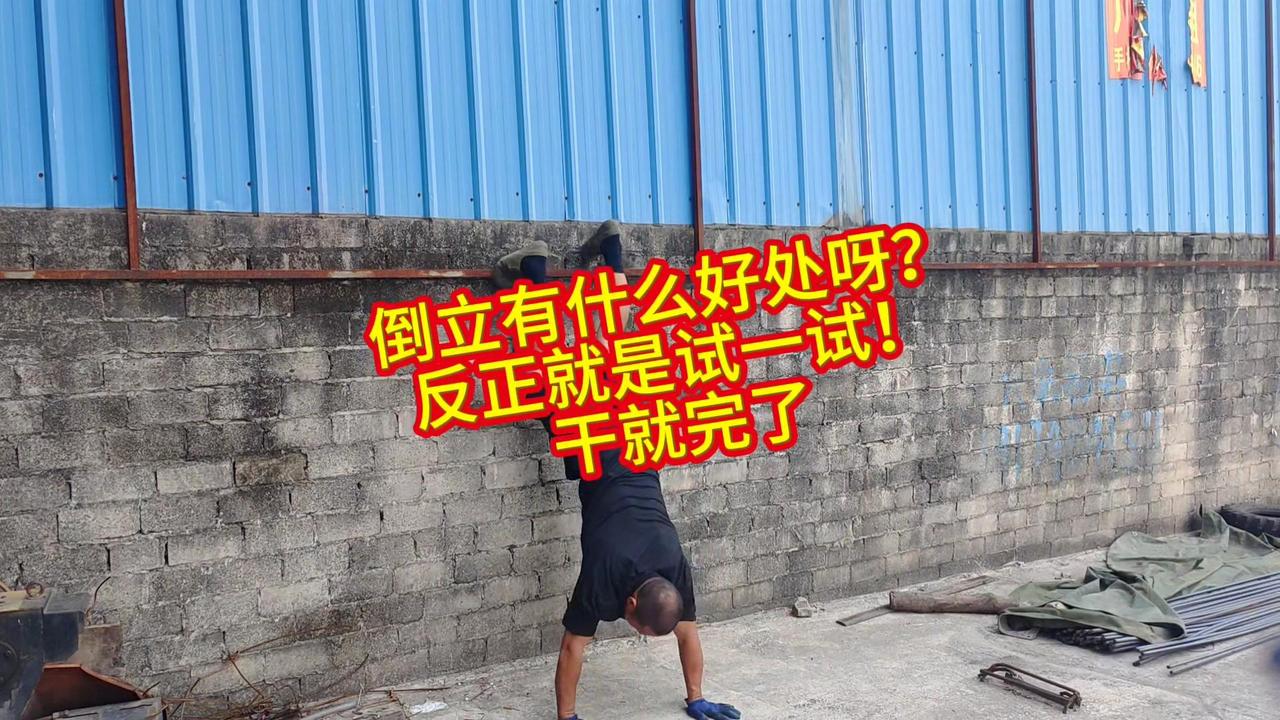 🏋️倒立真的那么神吗？倒立的好处说不完，但我还是想亲自试试～
1️⃣刚开始肯定