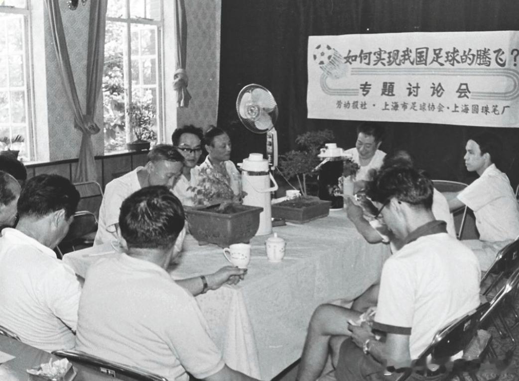 1985年7月3日上海新闻媒体邀请足球界专业人士，举行“如何实现我国足球腾飞”的