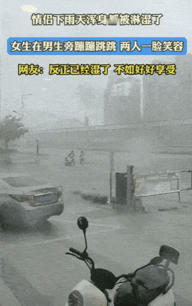 万万没想到
一对情侣骑车遇暴雨
没伞被淋成落汤鸡。本以为

女生会抱怨，结果她却