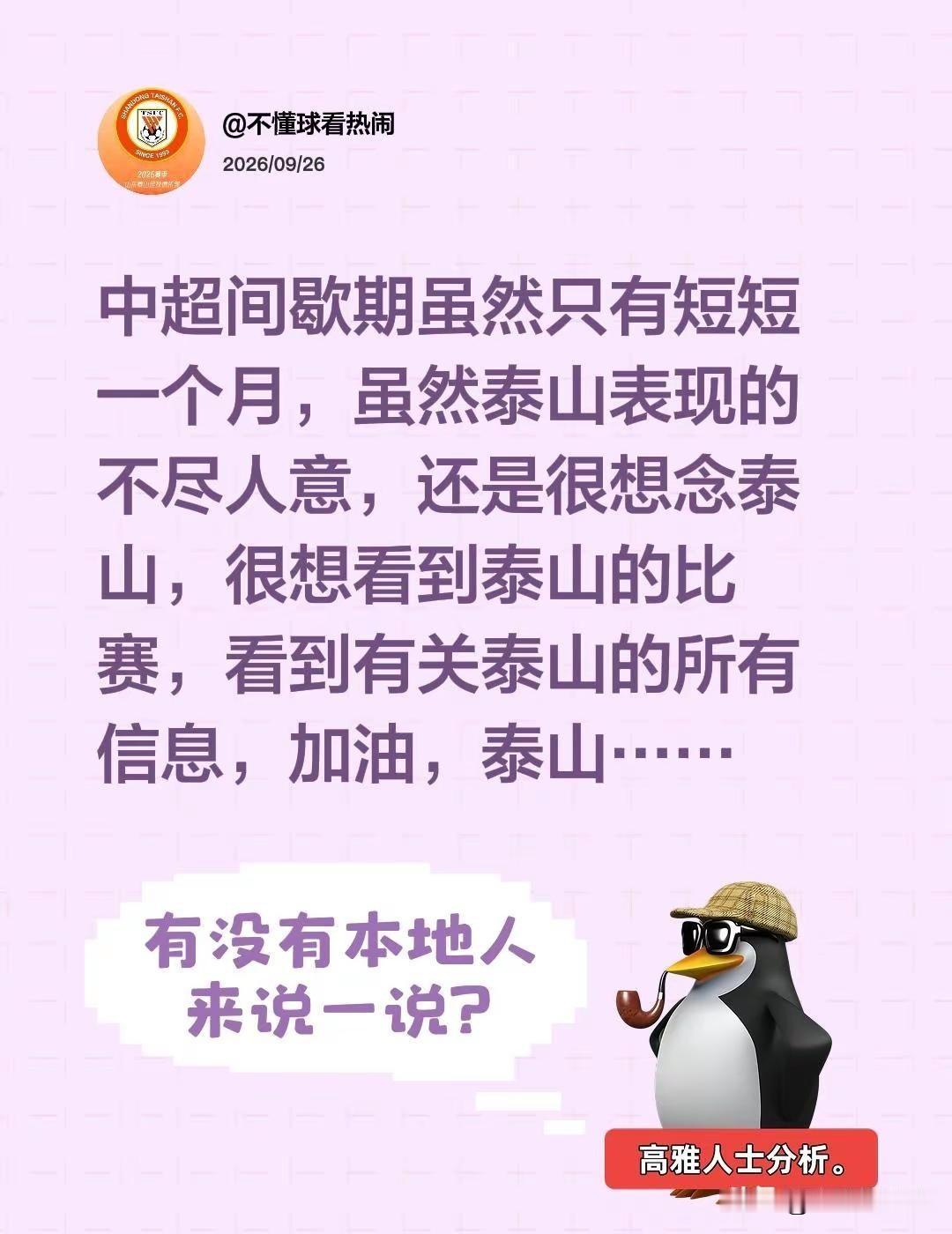 中超间歇期虽然只有短短一个月，虽然泰山表现的不尽人意，还是很想念泰山，很想看到泰