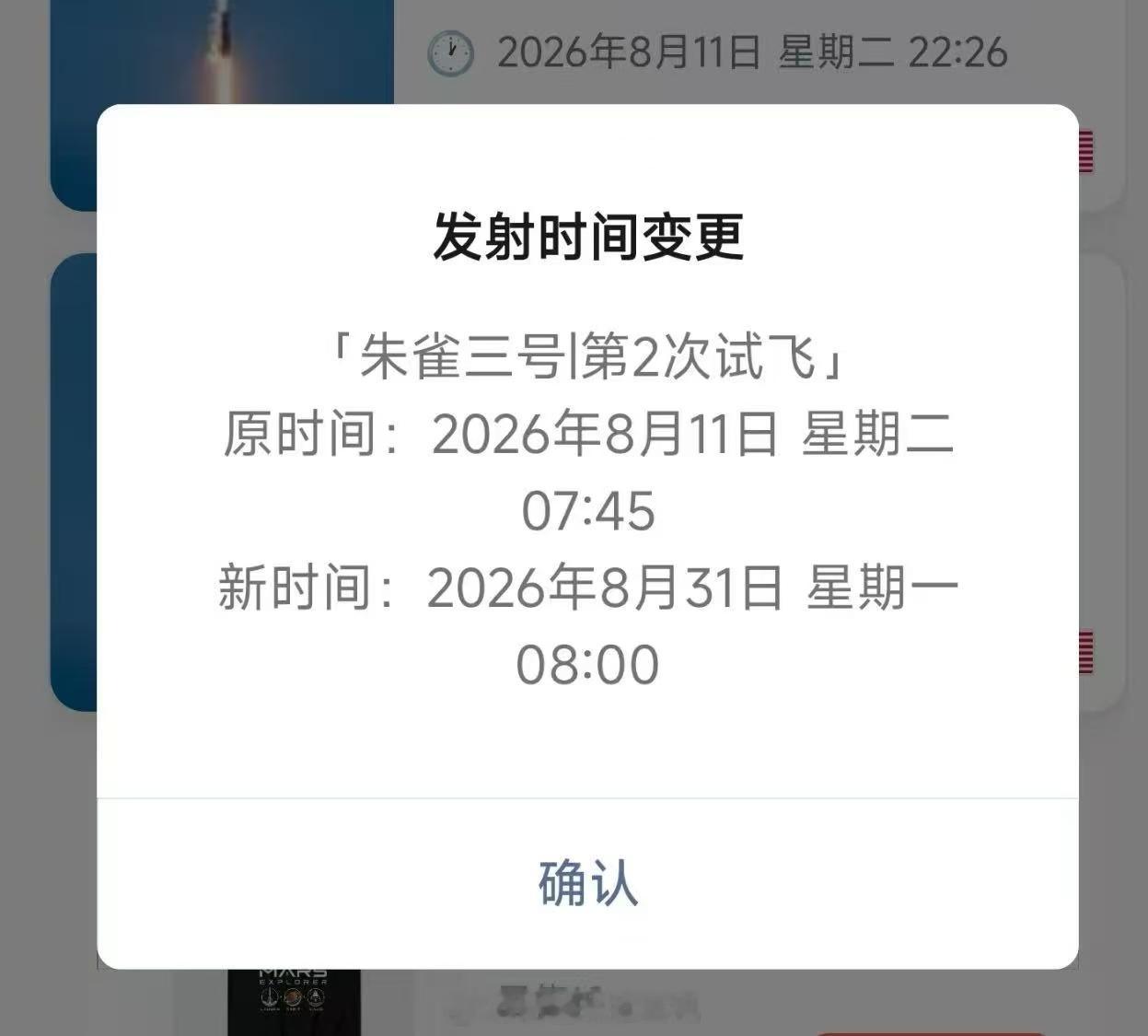 发射时间变更 