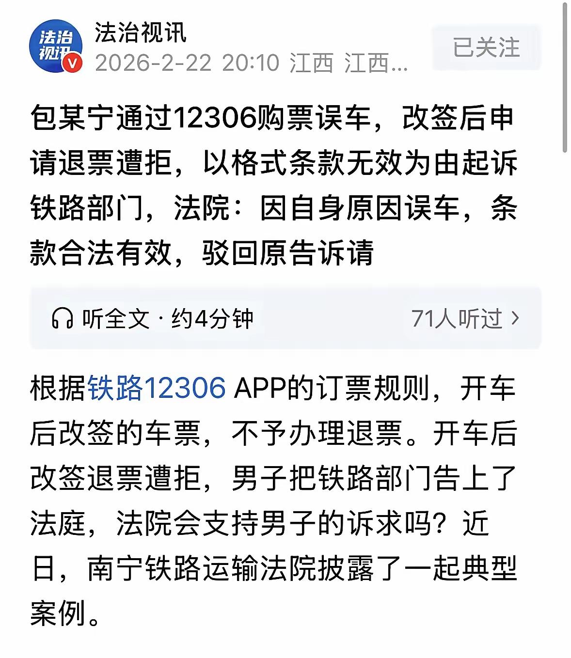 这个案例反映了消费者权益保护与铁路运营规则之间的法律关系，也提示我们在面对类似问