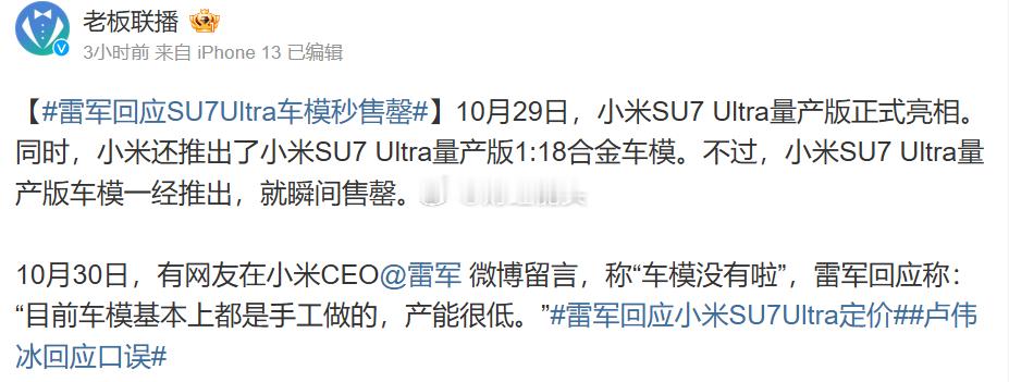 #雷军回应SU7Ultra车模秒售罄# 在近日的科技圈热点中，雷军对SU7Ult