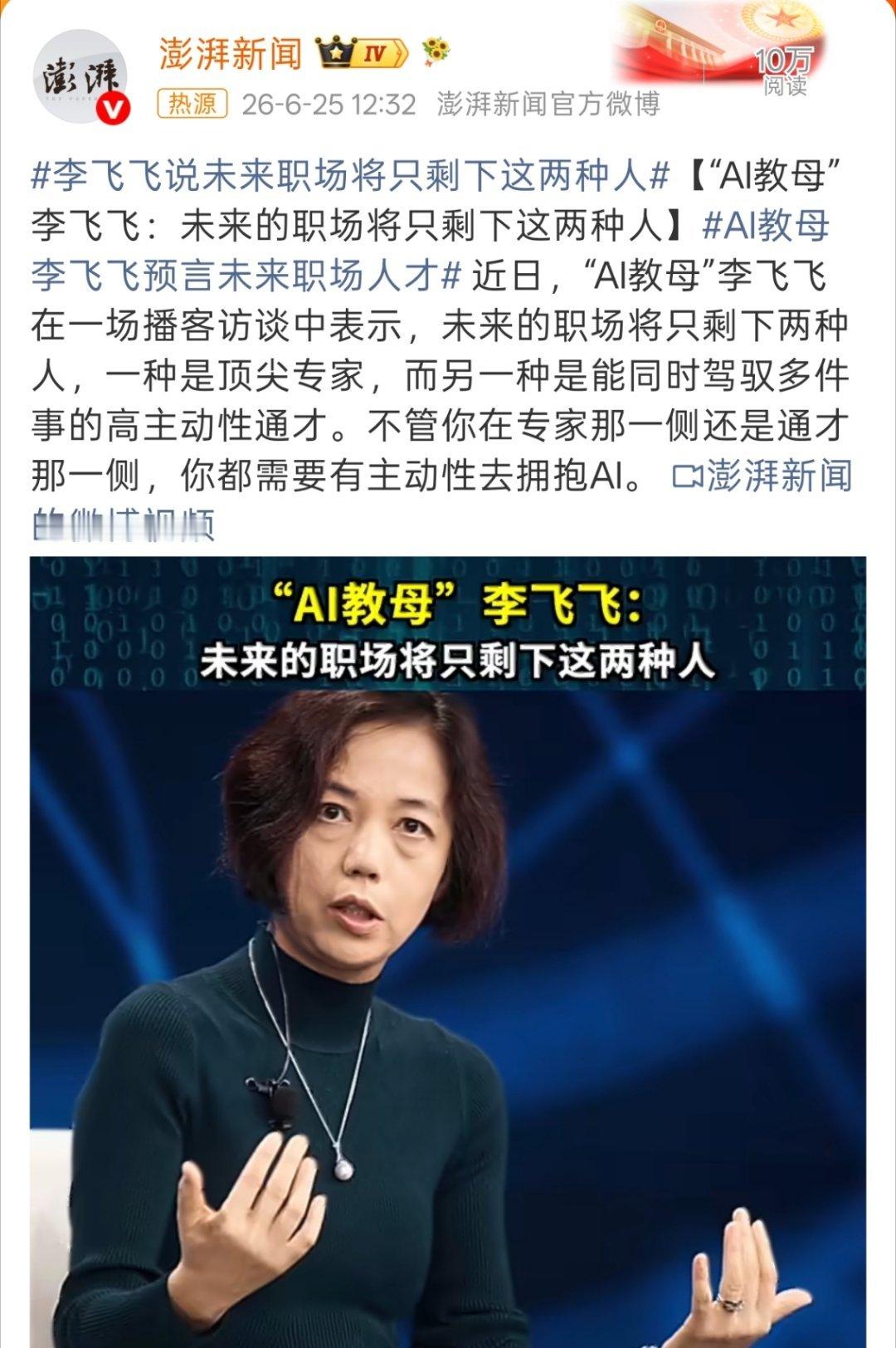 李飞飞说未来职场将只剩下这两种人为啥这些教父教母总是在传播焦虑呢。 