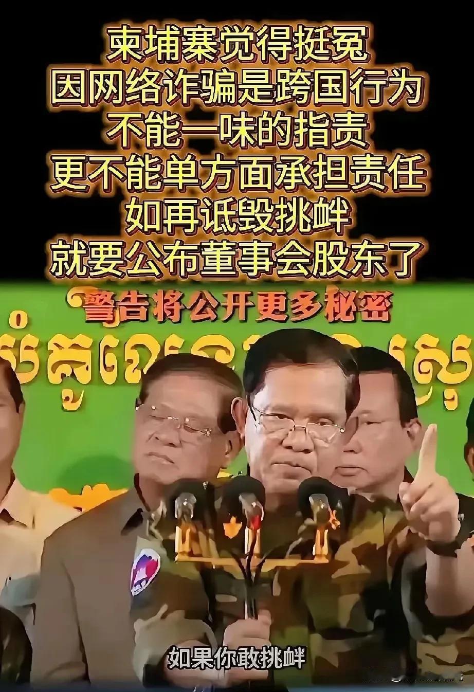 柬埔寨，你赶紧公布出来吧！

让大家都知道更多被深藏的秘密

也让那么多被骗的人