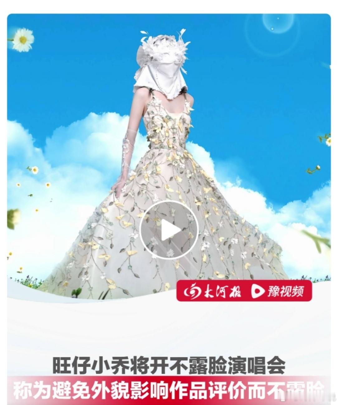 旺仔小乔演唱会 不露脸 最高968块的内场票看了个寂寞[疑问][疑问][疑问]，
