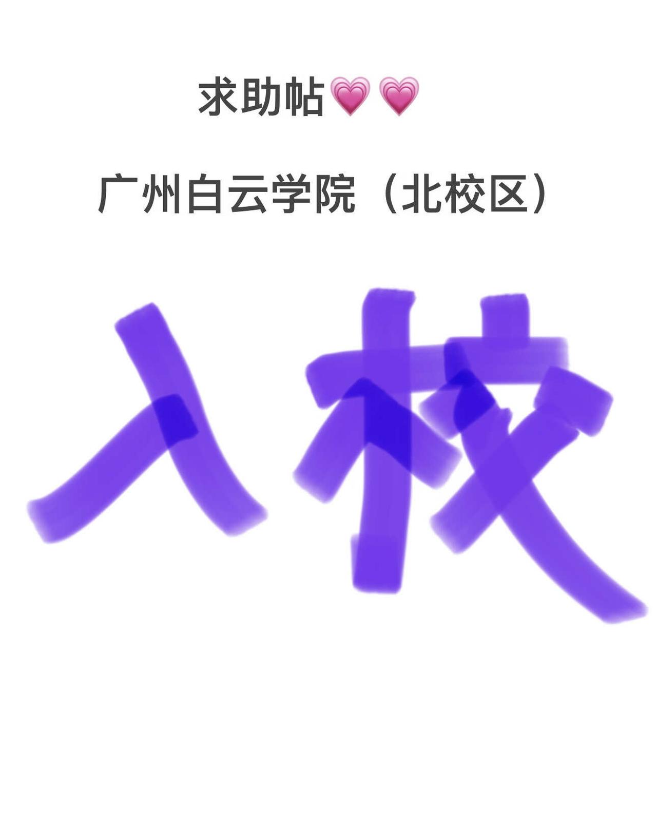 广白北区人脉在哪里😽
想趁着毕业进来广州白云学院北校区看看校园环境
但是听说外