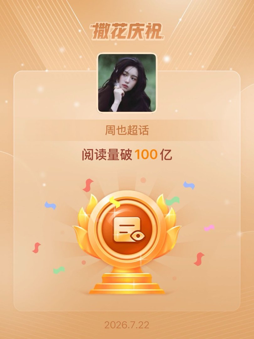 周也恭喜周也超话阅读量破100亿