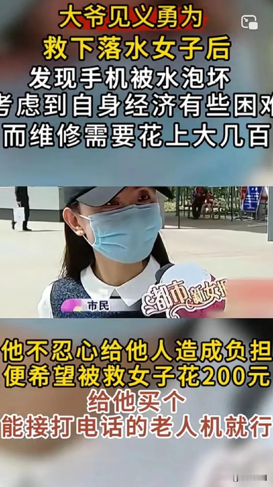 女子理性分析：“他救人是自愿的，他手机进水了，我觉得要钱不应该！”
说的好像有道