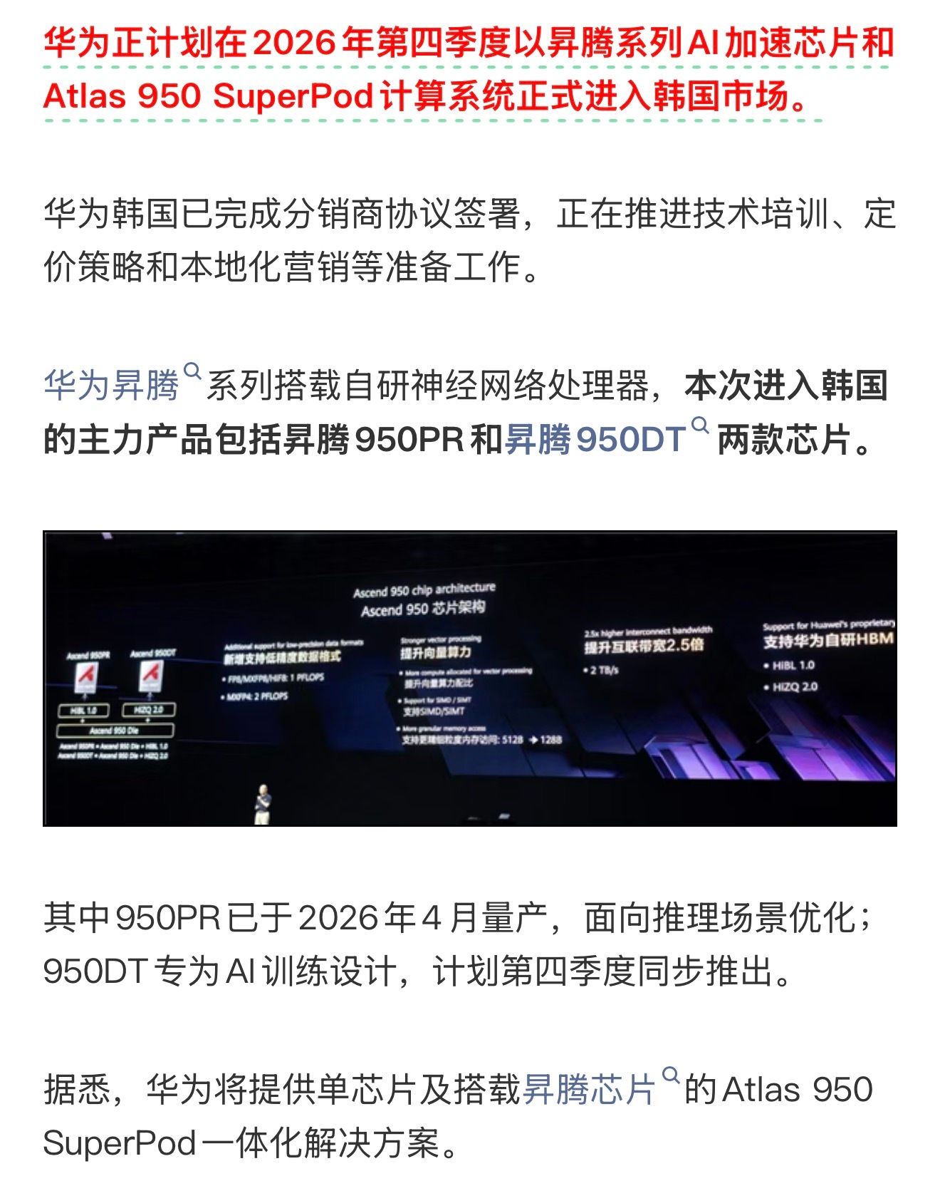 媒体报道华为正计划在2026年第四季度以昇腾系列AI加速芯片和Atlas 950