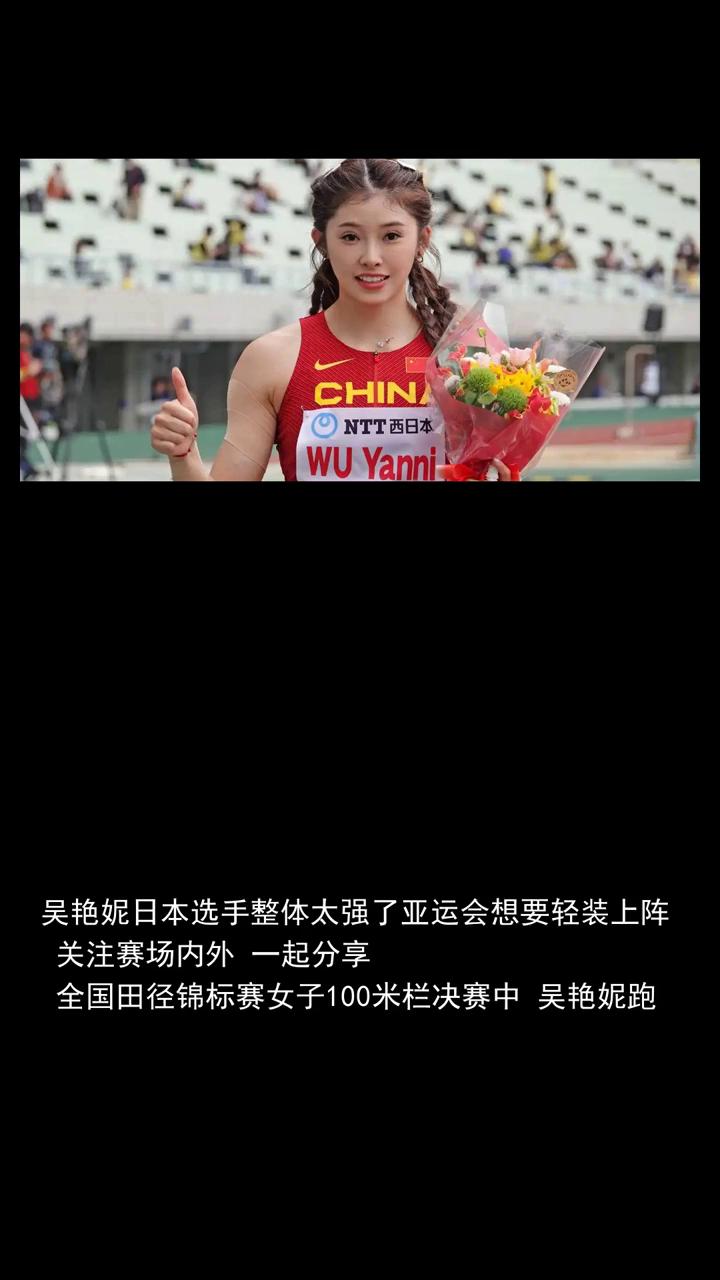 吴彦妮日本选手整体太强了。
亚运会想要轻装上阵，关注赛场内外，一起分享。全国田径