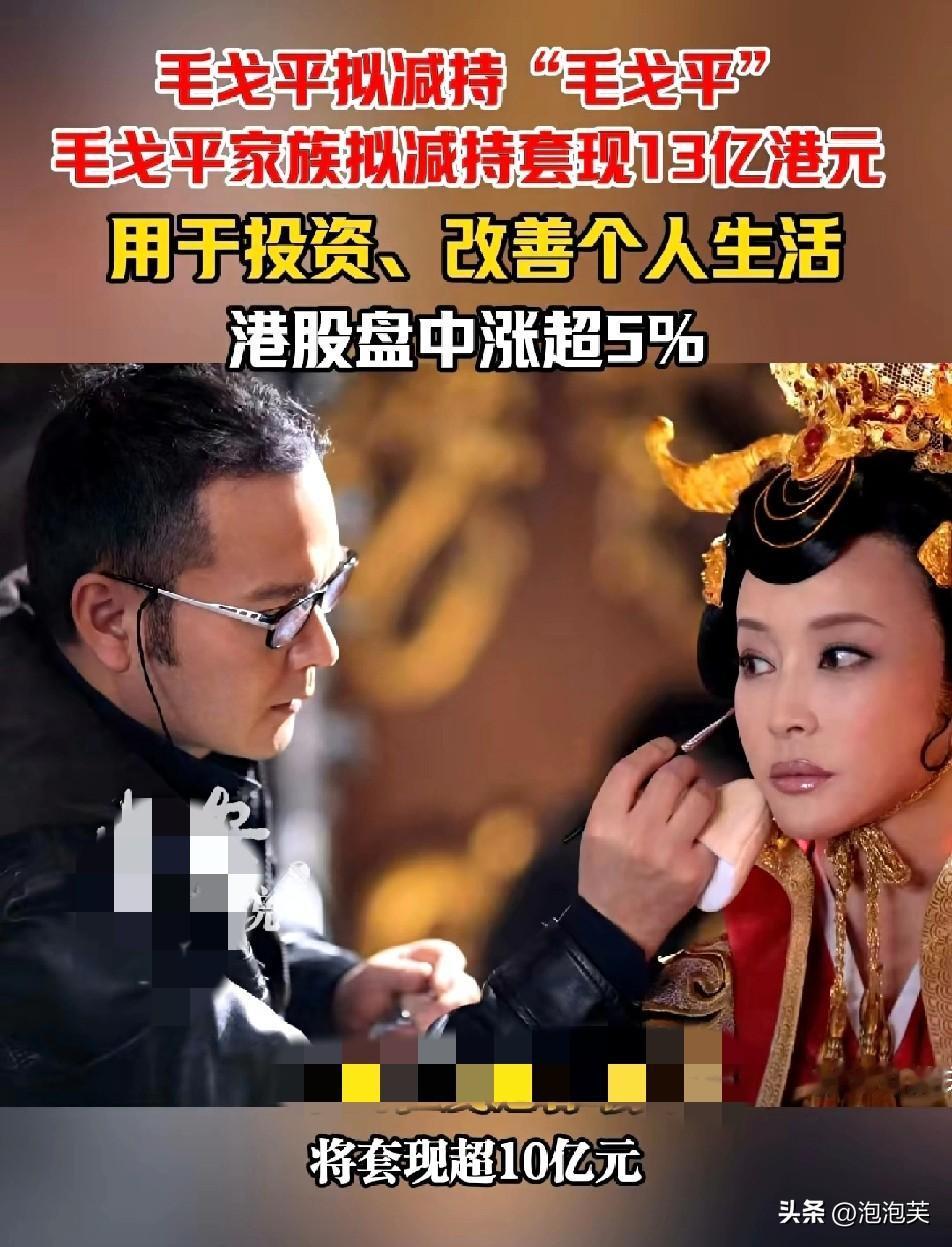 大瓜！

1月6日晚间

毛戈平化妆品

发布公告，毛戈平家族等股东拟减持不超过