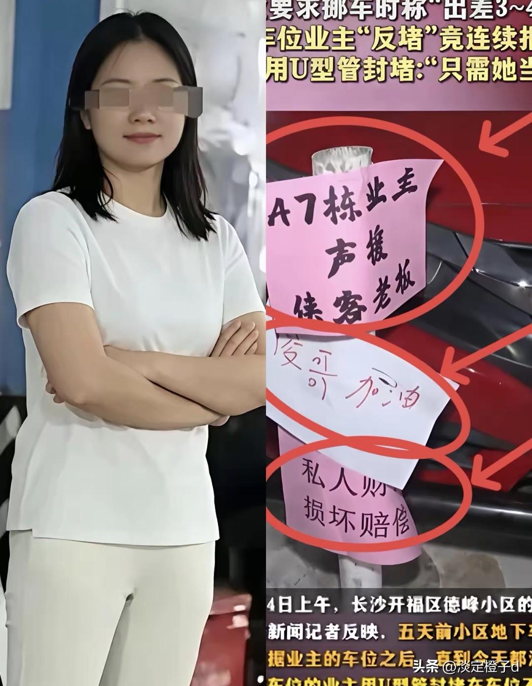 占车位耍赖八天终道歉，戳中守规矩人的普遍憋屈
 
长沙一女子霸占私家产权车位八天